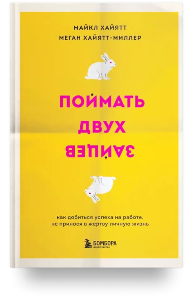 Поймать двух зайцев. Как добиться успеха на работе, не принося в жертву личную жизнь