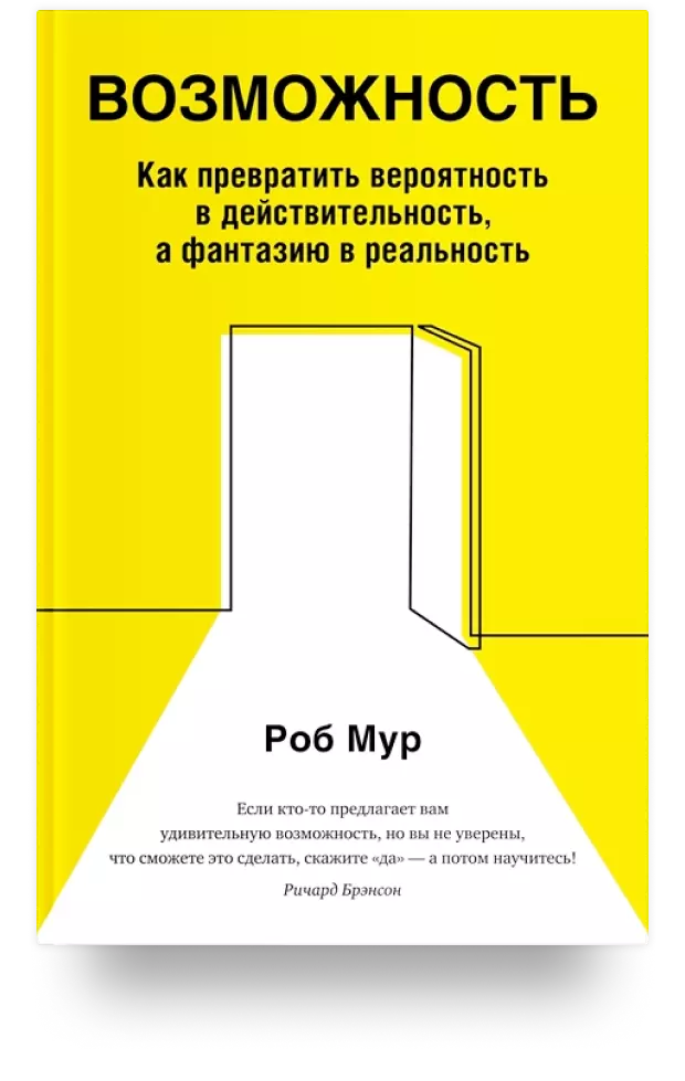 Возможность. Как превратить вероятность в действительность, а фантазию в реальность