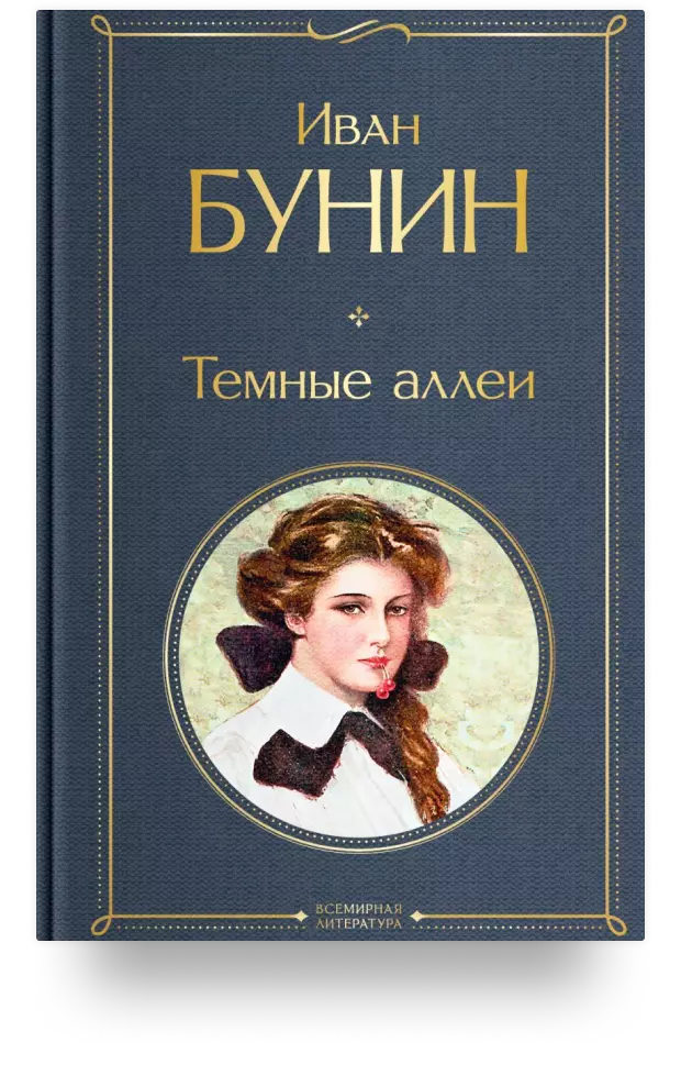 Тёмные аллеи