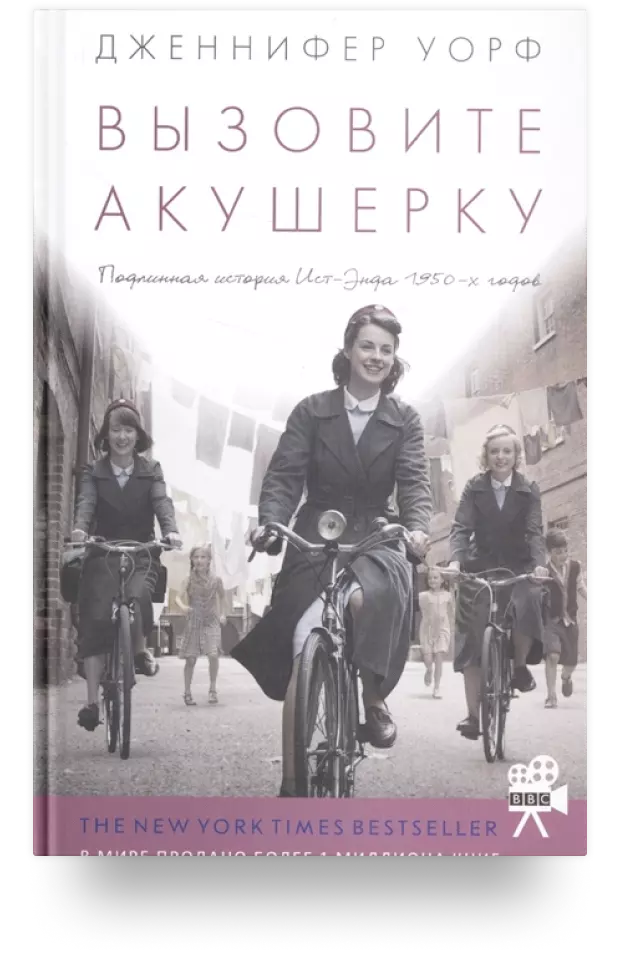 3. «Вызовите акушерку: Подлинная история Ист-Энда 1950-х годов»