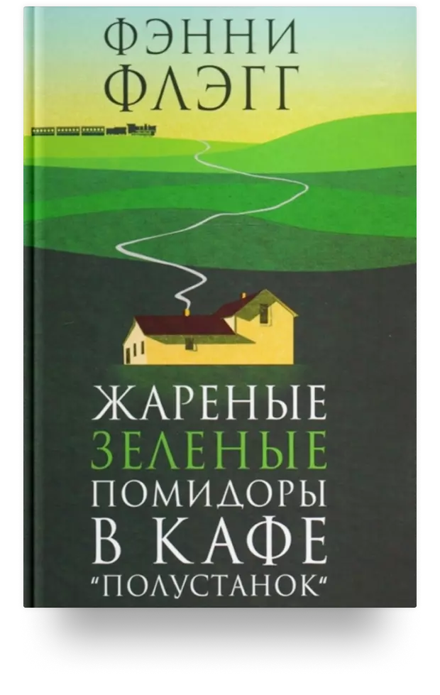 Жареные зеленые помидоры в кафе «Полустанок»