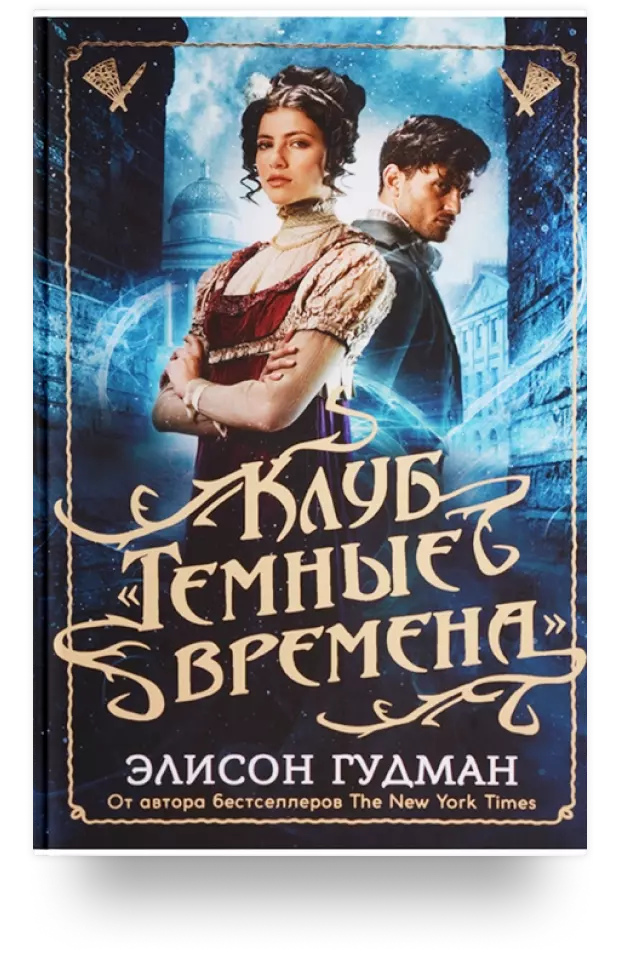 7. Клуб «Тёмные времена»