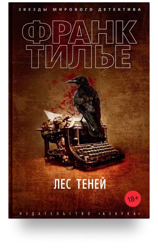 6. Лес теней