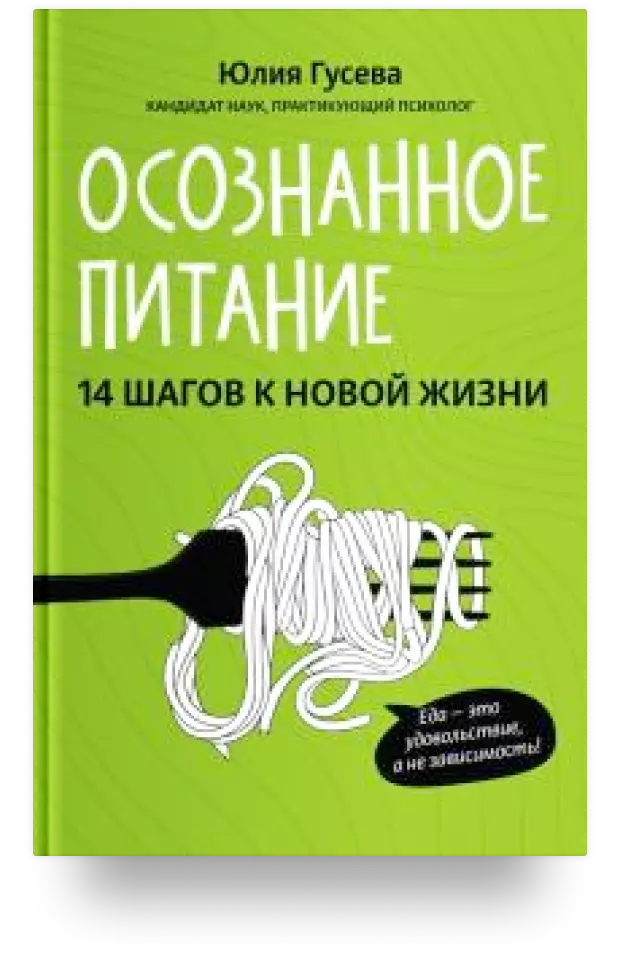 1. Осознанное питание. 14 шагов к новой жизни