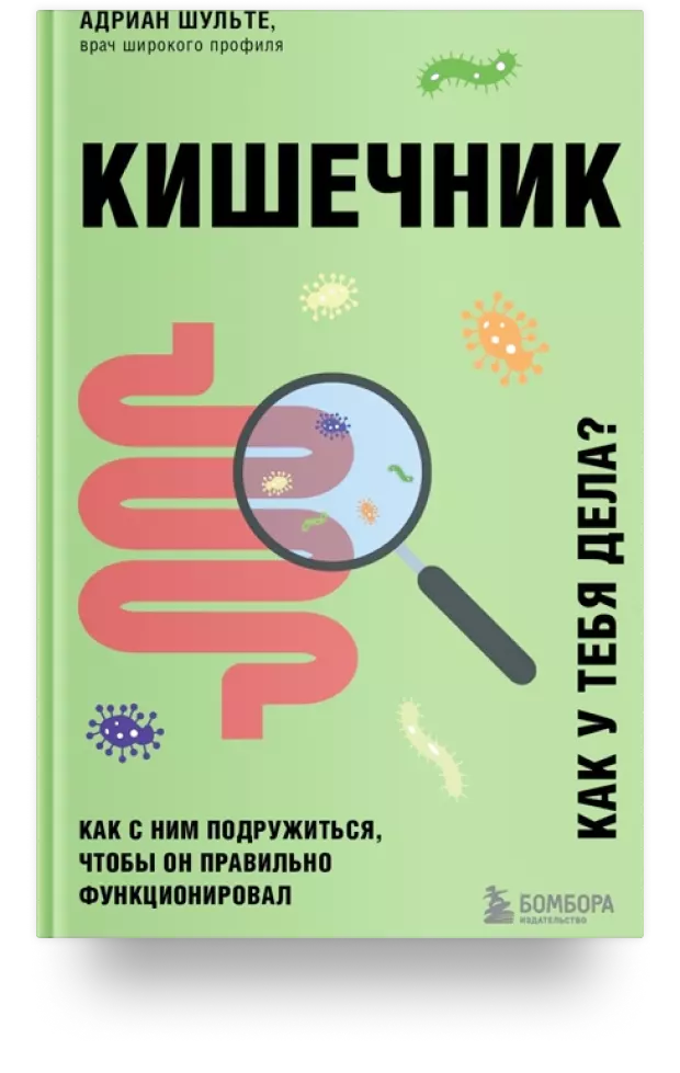 2. Кишечник. Как с ним подружиться, чтобы он правильно функционировал