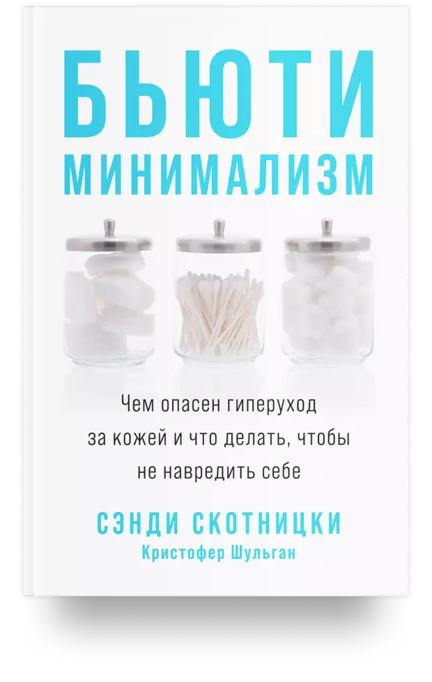 3. Бьюти-минимализм: Чем опасен гиперуход за кожей и что делать, чтобы не навредить себе