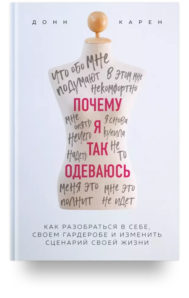 4. Почему я так одеваюсь? Как разобраться в себе, своем гардеробе и изменить сценарий своей жизни