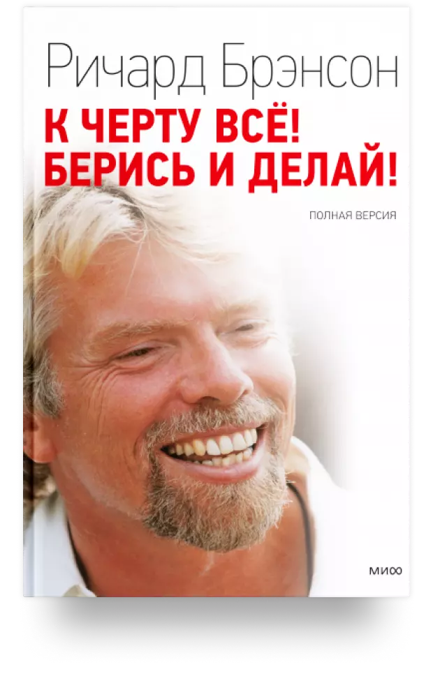 К черту всё! Берись и делай! 