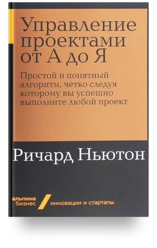 Управление проектами от А до Я. Простой и понятный алгоритм, чётко следуя которому вы успешно выполните любой проект