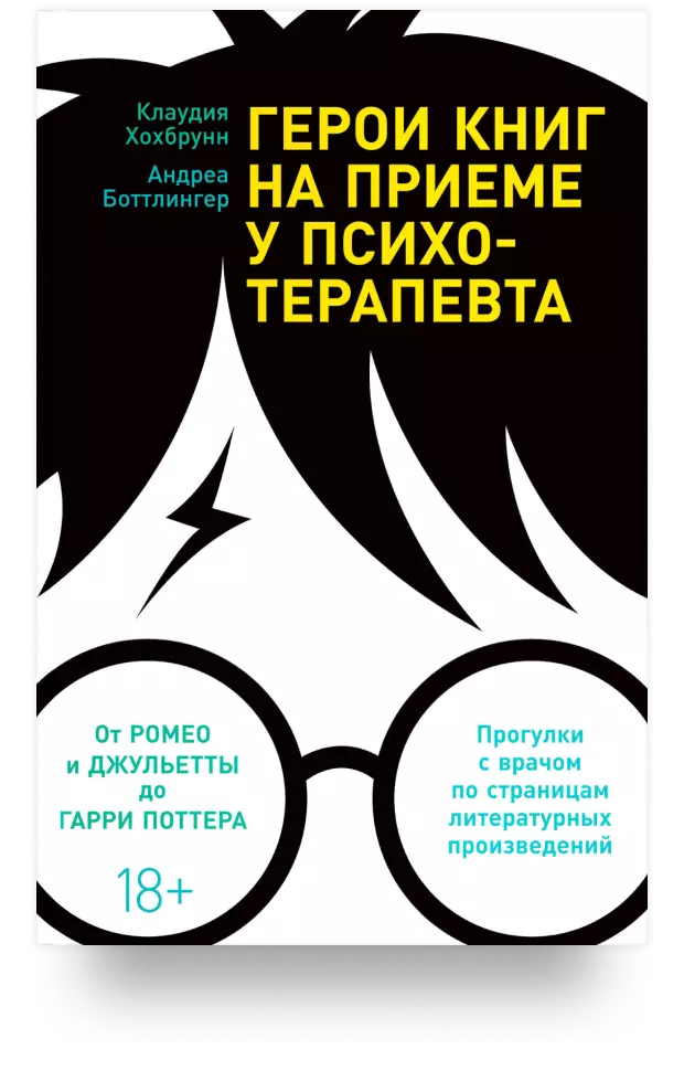 Герои книг на приёме у психотерапевта: Прогулки с врачом по страницам литературных произведений. От Ромео и Джульетты до Гарри Поттера