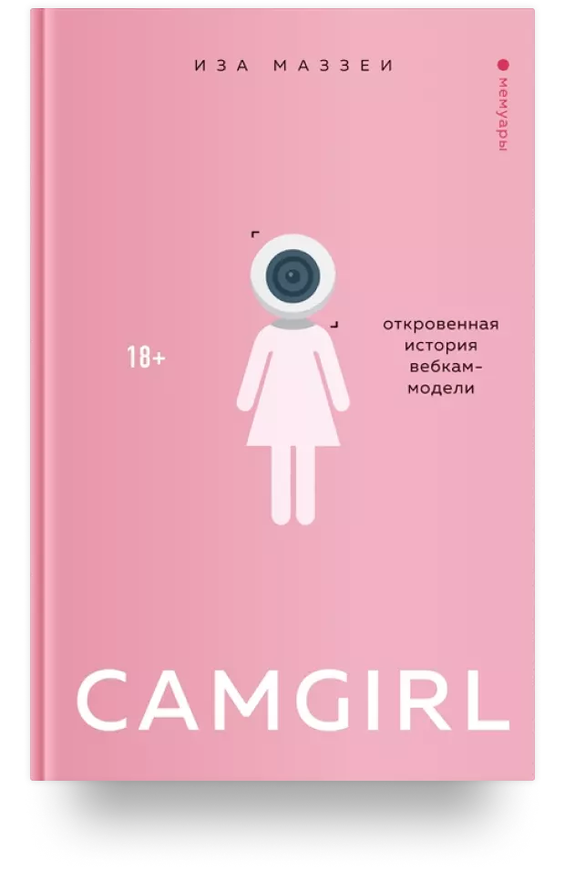 Camgirl. Откровенная история вебкам-модели