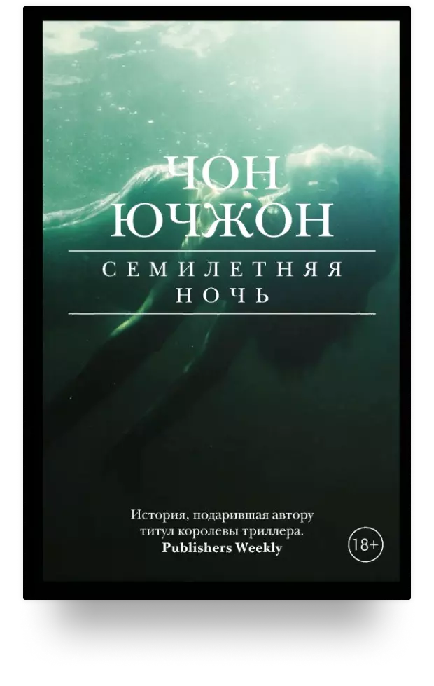 Семилетняя ночь