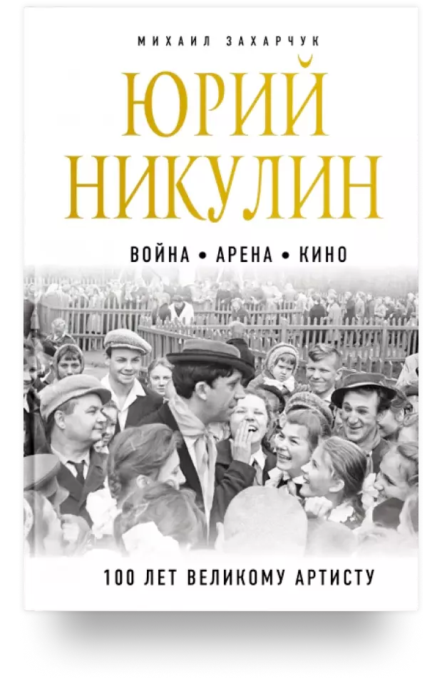 Юрий Никулин. Война. Арена. Кино. 100 лет Великому Артисту