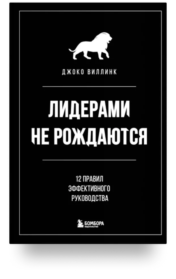 Лидерами не рождаются. 12 правил эффективного руководства