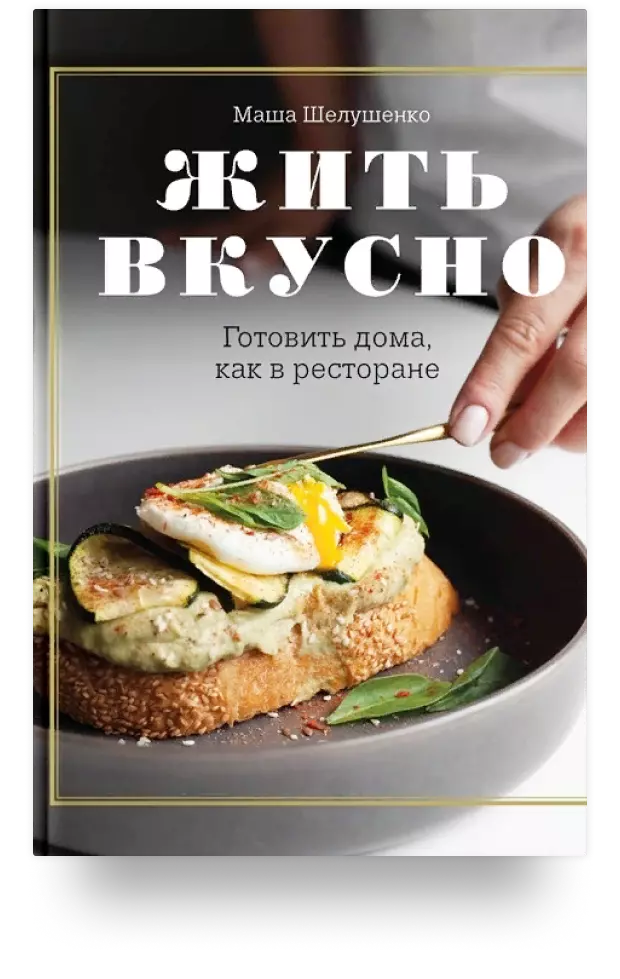 Жить вкусно. Готовить дома, как в ресторане