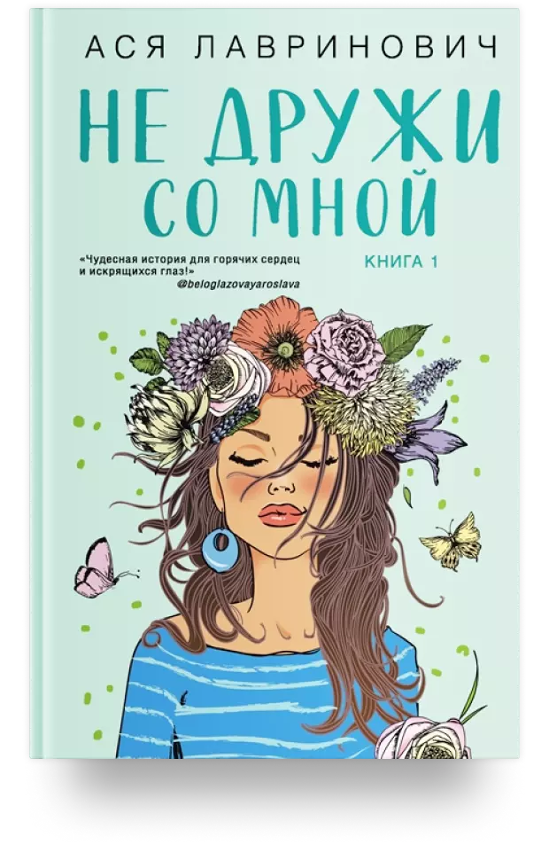 Не дружи со мной. Книга первая