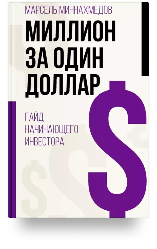 Миллион за один доллар. Гайд начинающего инвестора