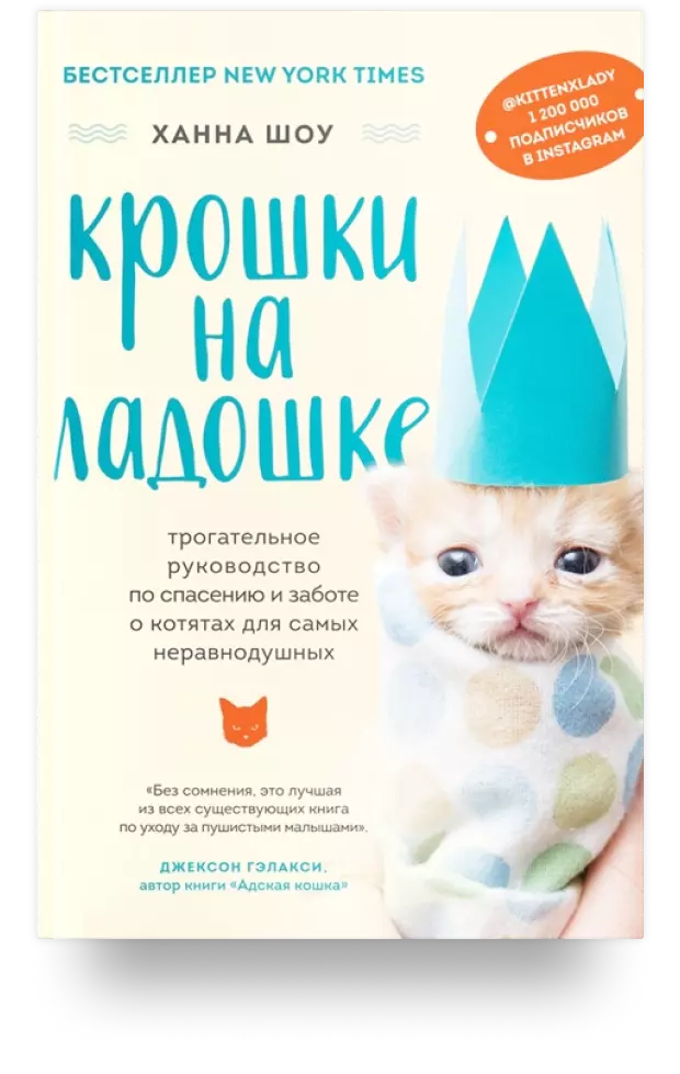 3. Крошки на ладошке. Трогательное руководство по спасению и заботе о котятах для самых неравнодушных