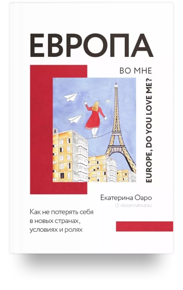 Европа во мне. Как не потерять себя в новых странах, условиях и ролях