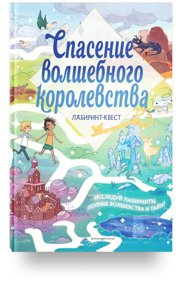 Спасение волшебного королевства. Лабиринт-квест