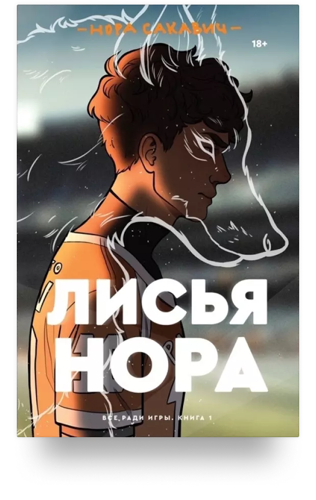 Лисья нора. Книга 1