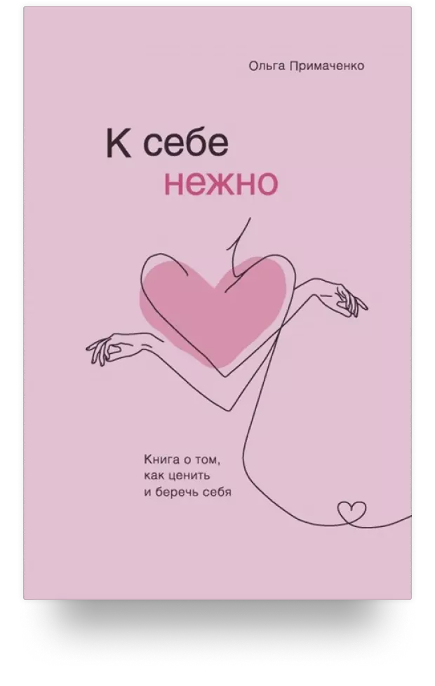 К себе нежно. Книга о том, как ценить и беречь себя