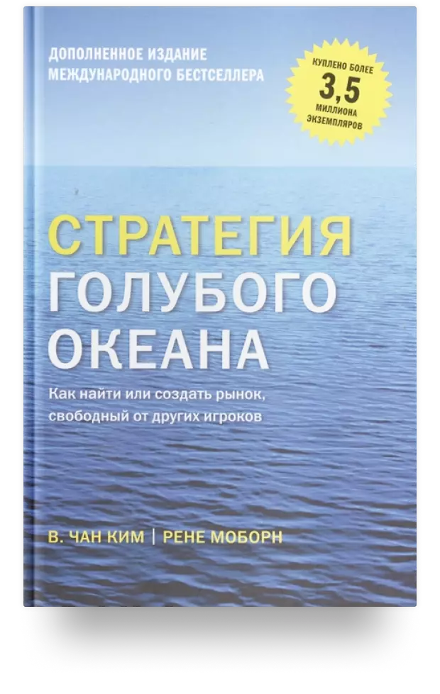 Стратегия голубого океана. Как найти или создать рынок, свободный от других игроков