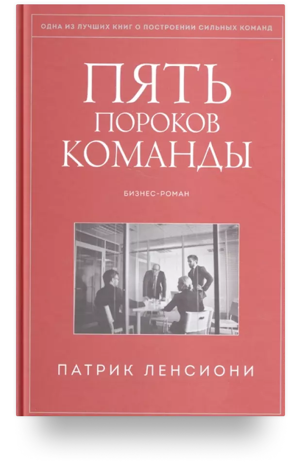 Пять пороков команды. Бизнес-роман