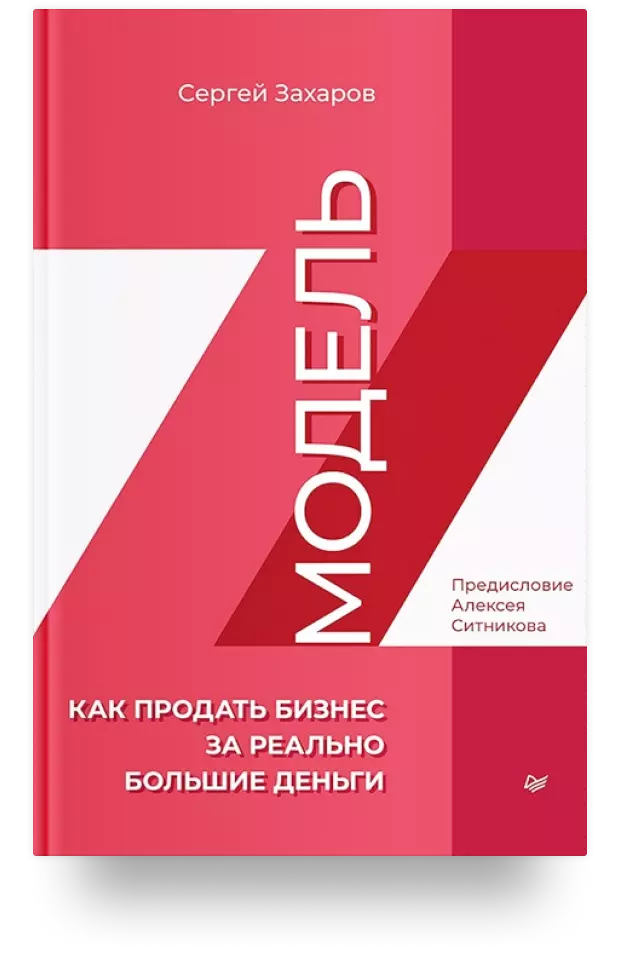 Модель Z. Как продать бизнес за реально большие деньги