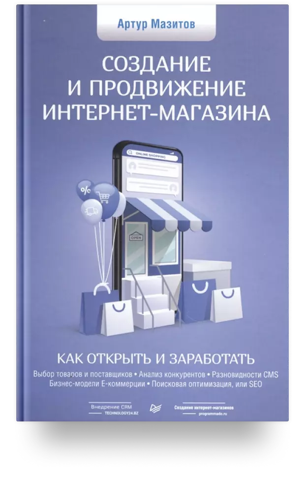 Создание и продвижение интернет-магазина: как открыть и заработать