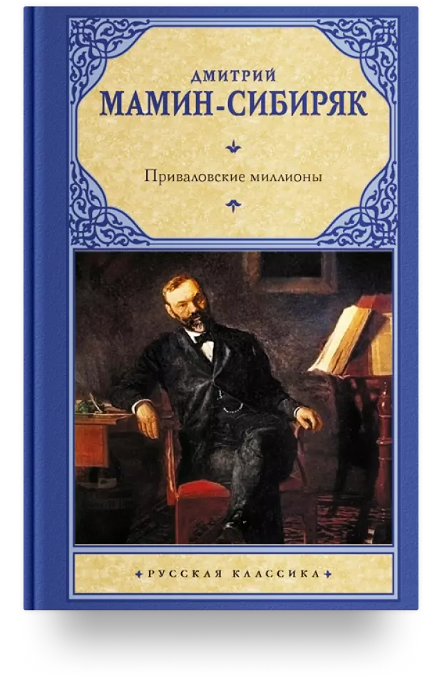 5. Приваловские миллионы