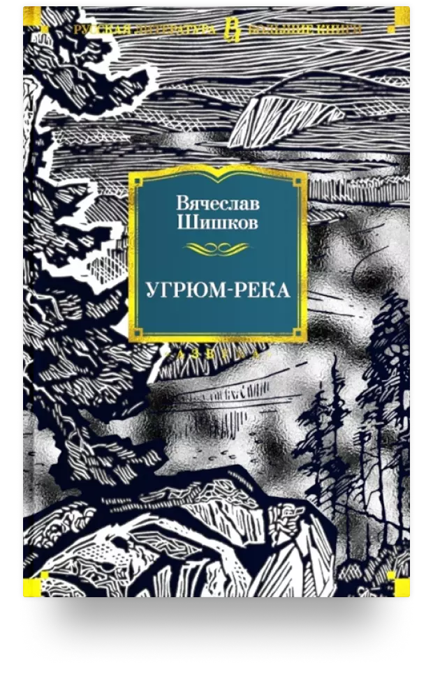 6. Угрюм-река