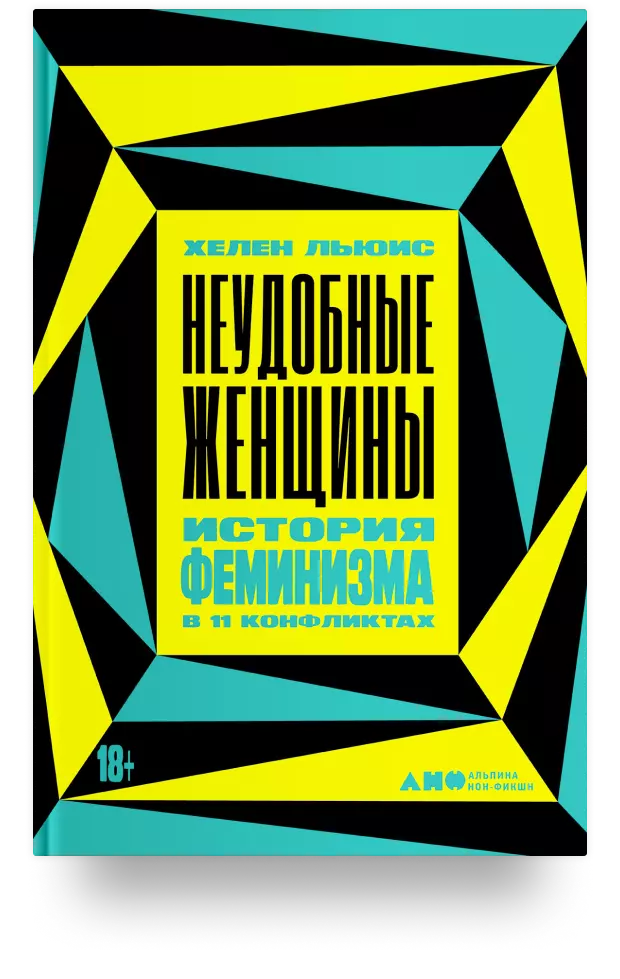 Неудобные женщины. История феминизма в 11 конфликтах