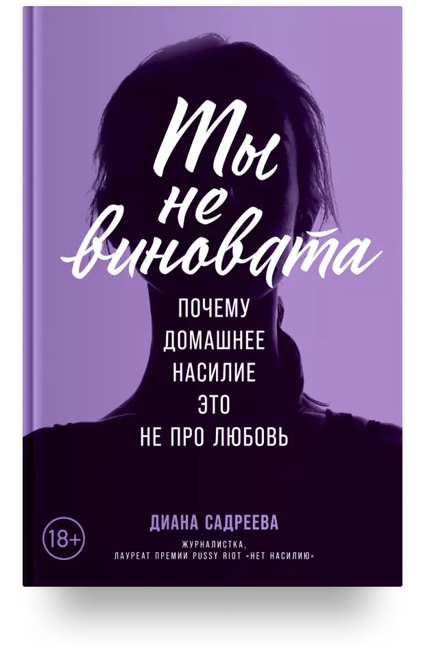 Ты не виновата: Почему домашнее насилие – это не про любовь