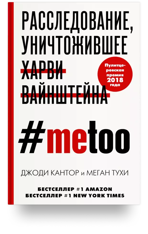 #MeToo. Расследование, уничтожившее Харви Вайнштейна