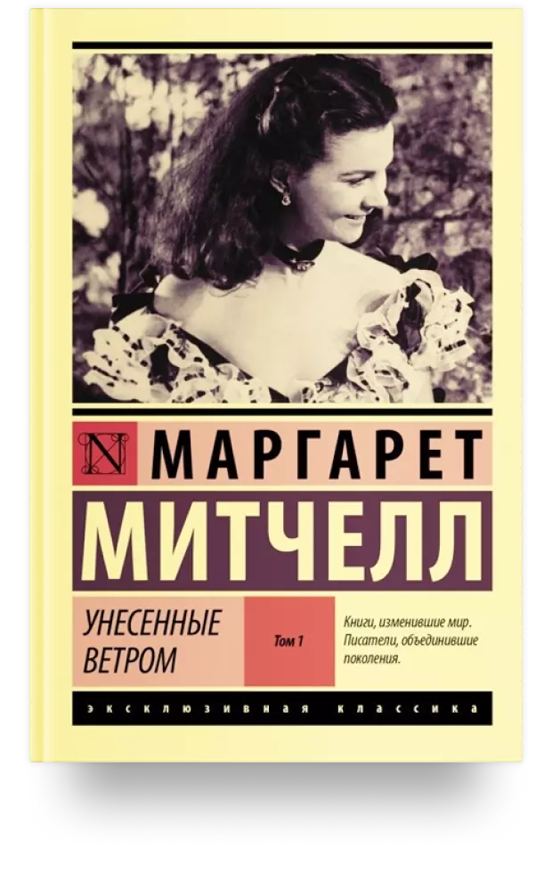 Унесённые ветром