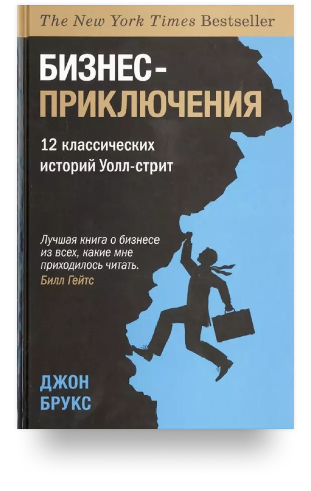 Бизнес-приключения. 12 классических историй Уолл-стрит