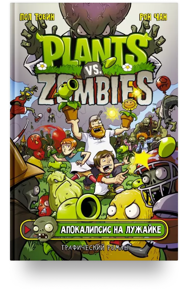 2. Plants vs Zombies. Апокалипсис на лужайке