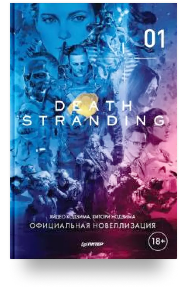 6. Death Stranding. Часть 1