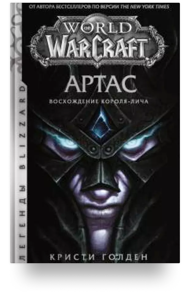 7. World of Warcraft: Артас. Восхождение Короля-лича