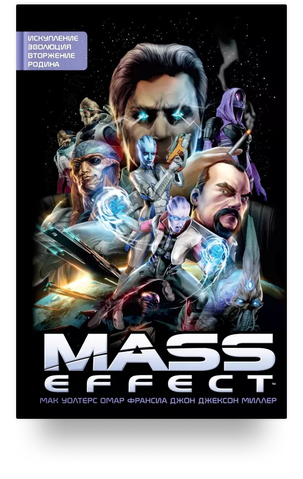 10. Mass Effect. Том 1