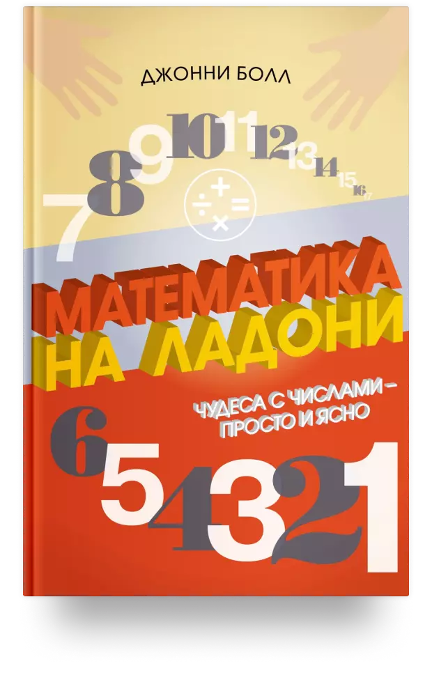 Математика на ладони: Чудеса с числами – просто и ясно