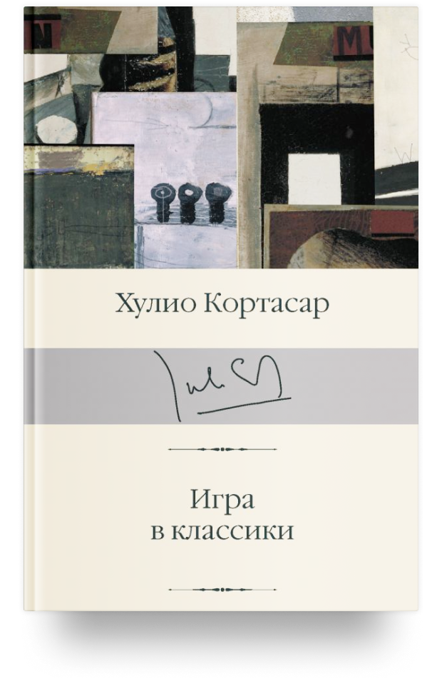 Игра в классики