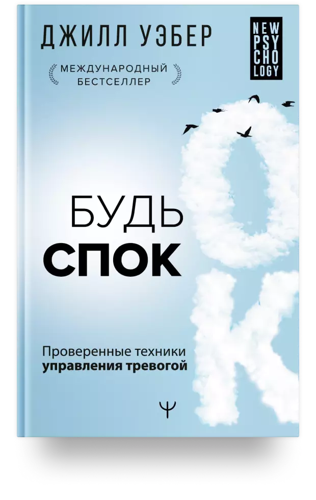 Будь спок. Проверенные техники управления тревогой