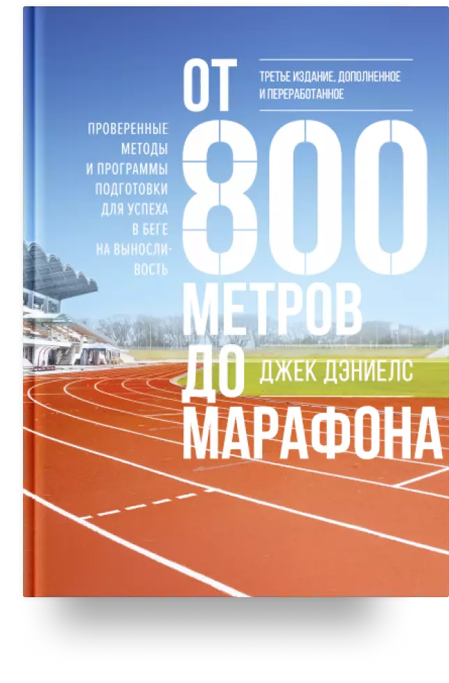 От 800 метров до марафона