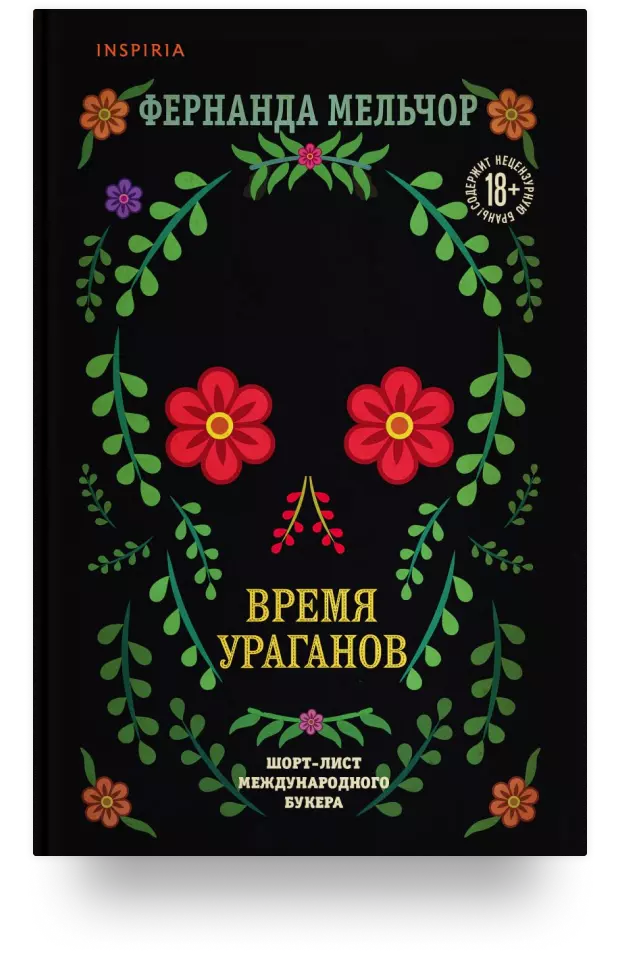 Время ураганов