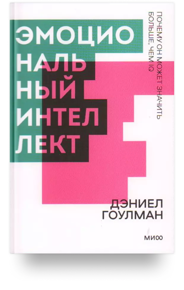 Эмоциональный интеллект. Почему он может значить больше, чем IQ