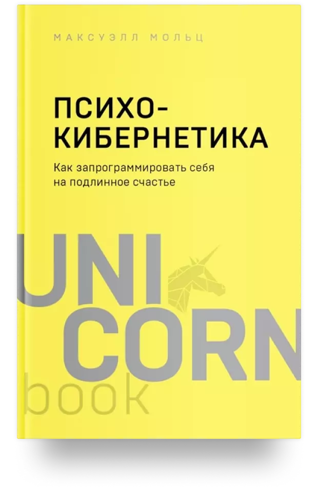 Психокибернетика. Как запрограммировать себя на подлинное счастье