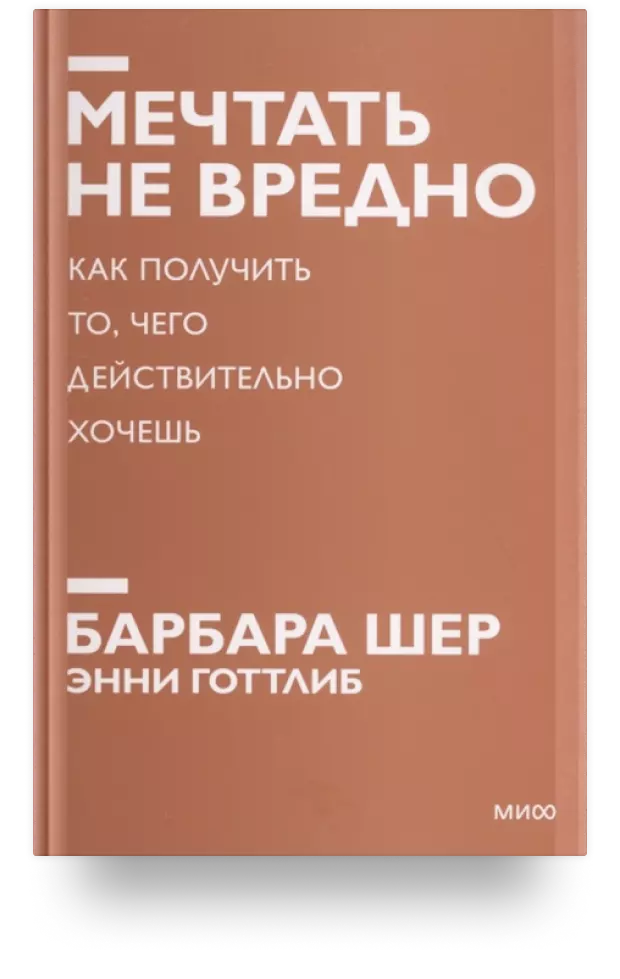 Мечтать не вредно. Как получить то, чего действительно хочешь