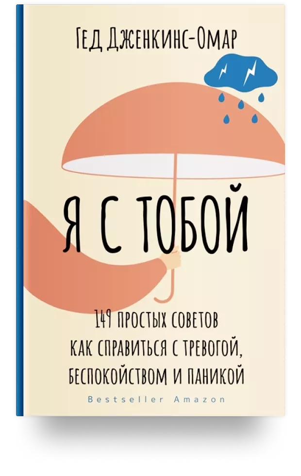 Я с тобой. 149 простых советов как справиться с тревогой, беспокойством и паникой